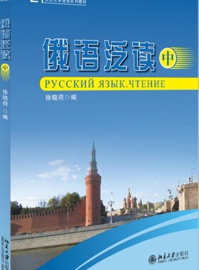 正版书籍 俄语泛读(中) 徐晓荷北京大学出版社978730116606202