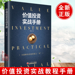 价值投资实战手册 唐书房解读价值投资之术估算内在价值金融投资理财书金融书籍股票炒股书籍 唐朝手把手教你读财报新规则升级版