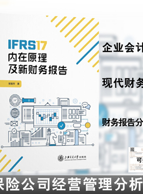IFRS17内在原理及新财务报告 郭振华保险合同会计实务准则经营管理分析保险公司会计财务分析现代财务管理财政金融证券书