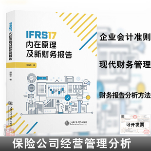 IFRS17内在原理及新财务报告 郭振华保险合同会计实务准则经营管理分析保险公司会计财务分析现代财务管理财政金融证券书