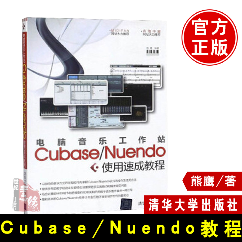 正版图书书籍电脑音乐工作站Cubase/Nuendo使用速成教程熊鹰大教材教辅教育教材其他品牌清华大学出版社9787302220619