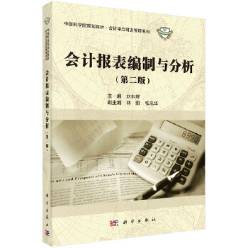 正版书籍会计报表编制与分析（第二版）刘东辉教材 研究生 本科 专科教材 经济管理类科学出版社