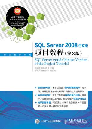 正版书籍SQL Server 2008中文版项目教程(第3版)宋晓峰,蔺抗洪教材 研究生 本科 专科教材 工学人民邮电出版社