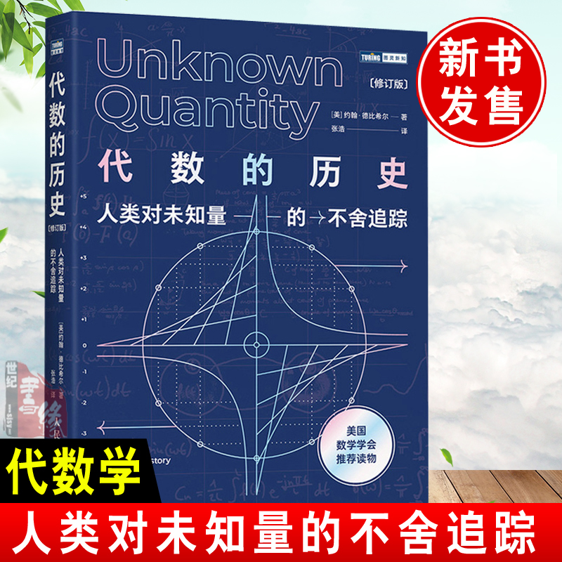 正版书籍 代数的历史:人类对未知量的不舍追踪修订版约翰德比希尔科普类数理科学与化学代数学及其历史感兴趣读者阅读参考使用