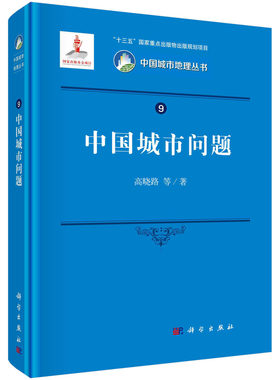正版书籍 中国城市问题高晓路中国城镇化社会经济转型区域差异制度改革流动人口资源短缺城市住房城市贫困城市交通城市环境参考