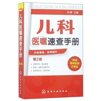 郑健著 医学 儿科学 其他品牌书籍 化学工业出版社