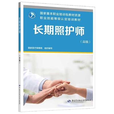 长期照护师（ ） 国家医疗保障局中国劳动社会保障出版社9787516769577 正版书籍