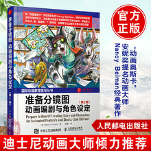 正版书籍准备分镜图——动画编剧与角色设定（第2版）Nancy Beiman(南希贝曼) 薛蕾 译艺术 影视 媒体艺术 影视制作人民邮电出