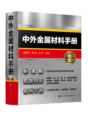 正版书籍 中外金属材料手册（第二版） 郑舒丹、郭强、王军  主编化学工业出版社9787122394606 288.00