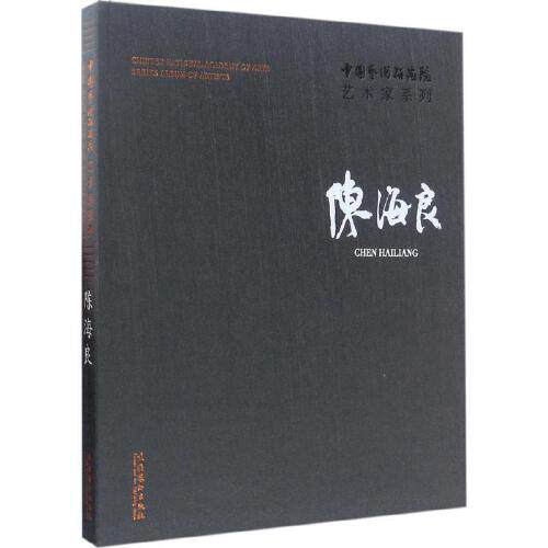 正版书籍 中国艺术研究院艺术家系列：陈海良 陈海良 文化艺术出版社9787503963148 300
