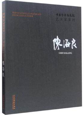 正版书籍 中国艺术研究院艺术家系列：陈海良 陈海良 文化艺术出版社9787503963148 300