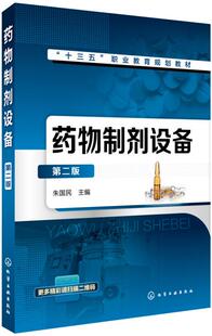 正版 药物制剂设备 第二版 朱国民 高职高专药品生产技术书籍制药设备应用技术中药制药技术生物制药技术专业教材书籍制剂设备生产