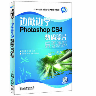 正版  边做边学——Photoshop CS4数码照片后期处理  周华春,白世安 ,编  计算机/网络 图形图像多媒体 Photoshop书籍 人民邮电出