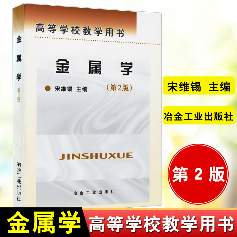 现货【官方正版】金属学(第2版)第二版宋维锡冶金工业出版社本科研究生教材金属学与热处理金属材料学热处理考研书