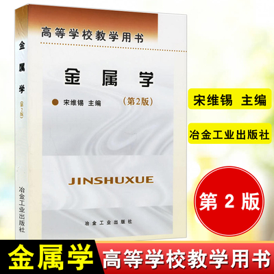 现货【官方正版】金属学(第2版)第二版宋维锡 冶金工业出版社 本科研究生教材 金属学与热处理 金属材料学热处理考研书