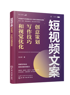 正版书籍 短视频文案：创意策划、写作技巧和视觉优化 王小亦  著化学工业出版社9787122396525 59.00