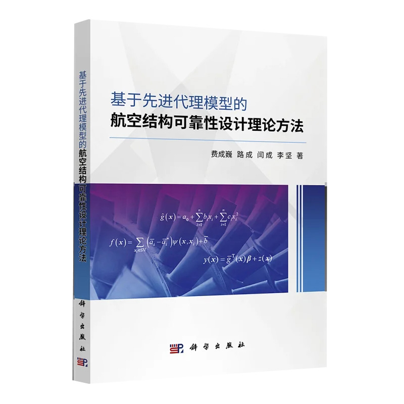 正版书籍 基于先进代理模型的航空结构可靠性设计理论方法 费成巍等著科学出版社9787030744548