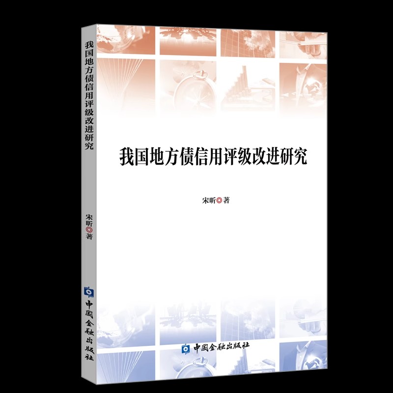 我国地方债信用评级改进研究 宋昕著中国金融出版社9787522002699正版书籍