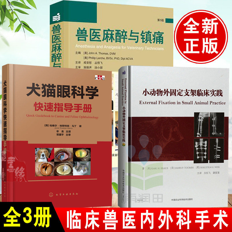 动物医学实用麻醉学小动物外科手术技术书兽医书籍小动物临床麻醉学