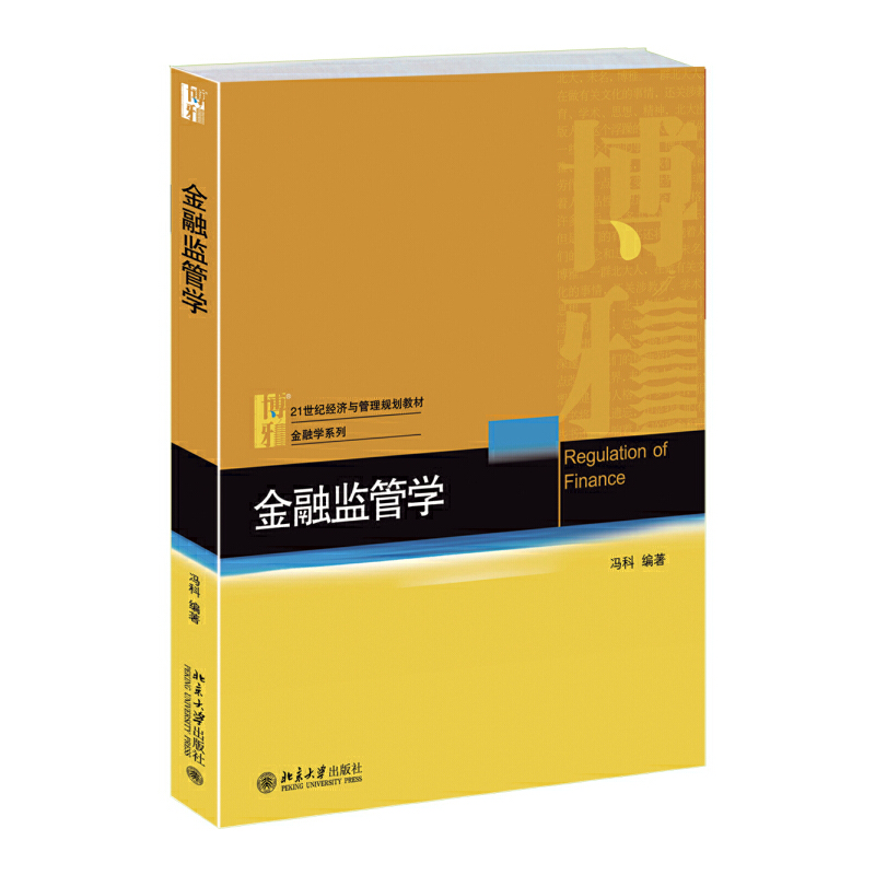 正版书籍 金融监管学  冯科　编著北京大学出版社9787301255742