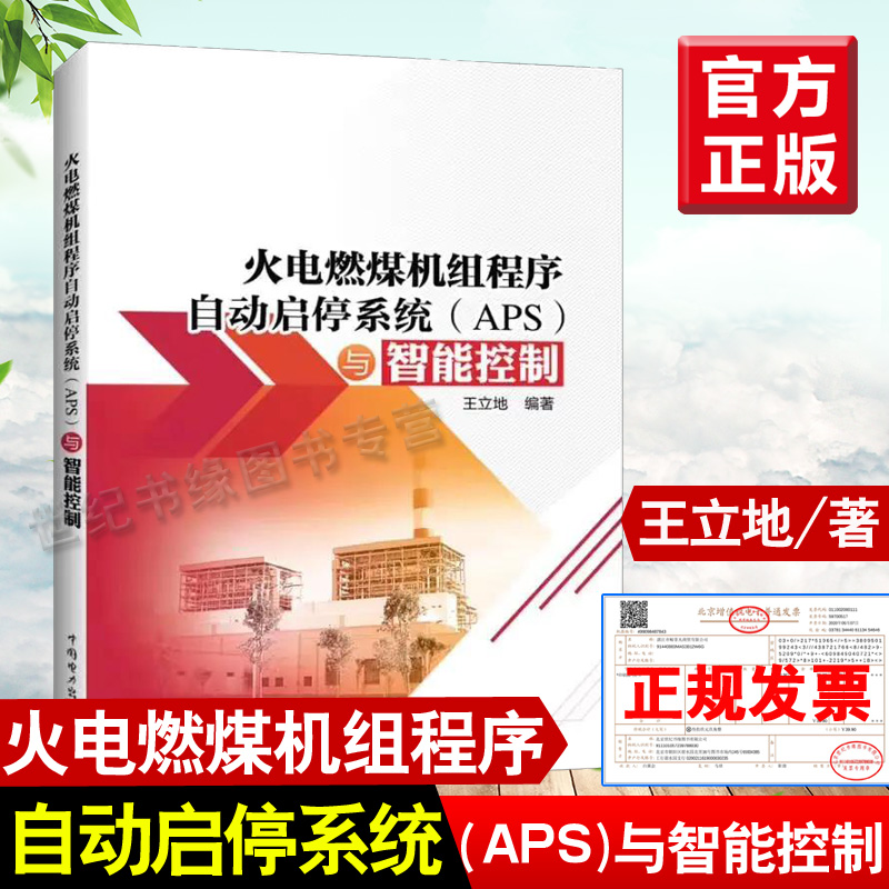 现货 火电燃煤机组程序自动启停系统APS与智能控制 王立地中国电力出版社锅炉电网供电APS架构功能原理设计系统规划安装调试书籍