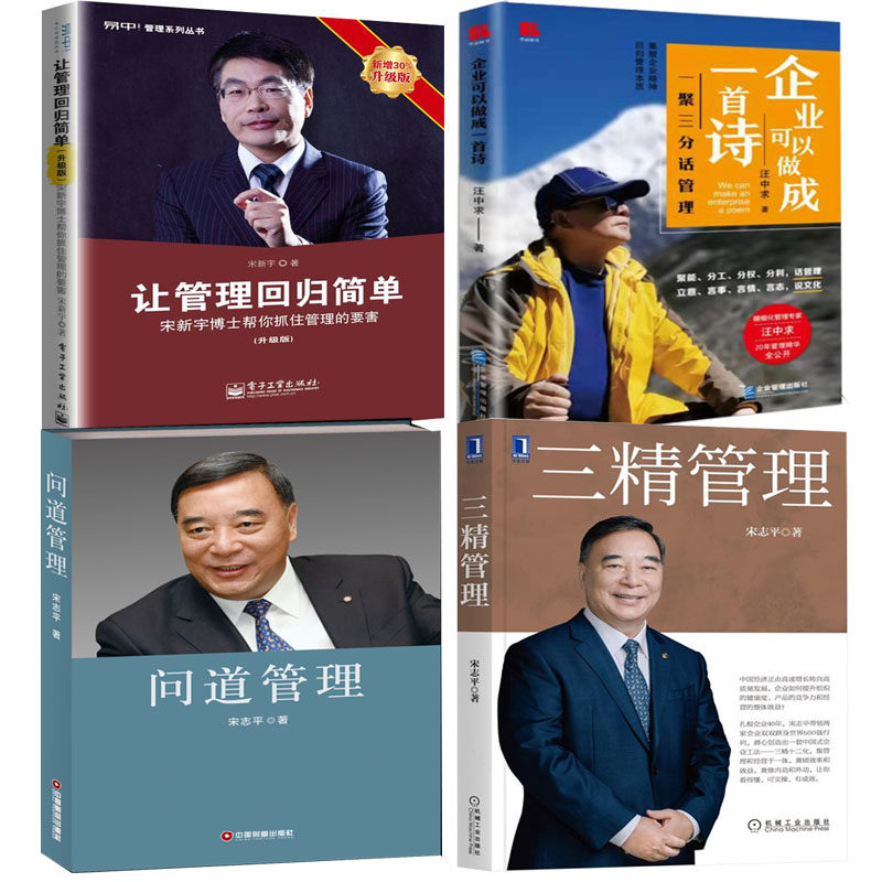 【全4册】三精管理问道管理企业可以做成一首诗让管理回归简单升级版汪中求企业管理培训中层管理者高管创业者职场人大众读者书籍
