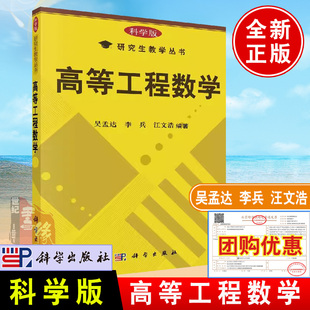 汪文浩教材教辅考试科学出版 李兵 社 书籍&高等工程数学吴孟达 正版