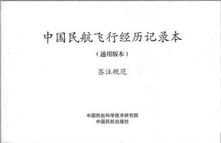 正版书籍 中国民航飞行经历记录本（通用版本）签注规范中国民航科学技术民航运输空中乘务航空服务市场营销专业课程教材航空