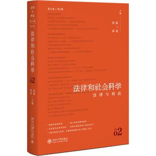 侯猛 ：法律与科技 胡凌 北京大学出版 书籍 法律和社会科学 社9787301364536正版 第21卷第2辑