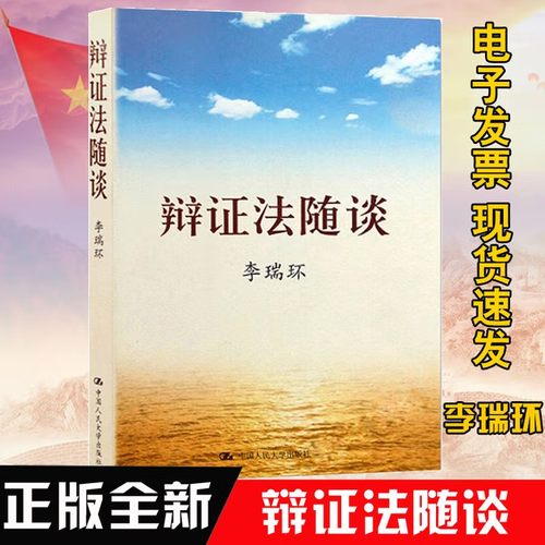 辩证法随谈李瑞环党政读物系列