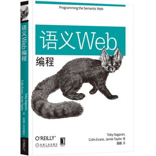 语义Web编程 语义编程技术书籍Web应用程序开发编程书籍 编程 书籍 跨Web数据集成 托比 Reilly精品图书系列 正版 塞加兰