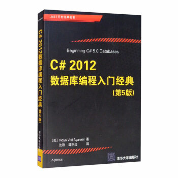正版书籍C 2012数据库编程入门经典（第5版）（.NET开发经典名著） Vidya,Vrat,Agarwal,沈刚,谭明计算机与互联网程语言与程