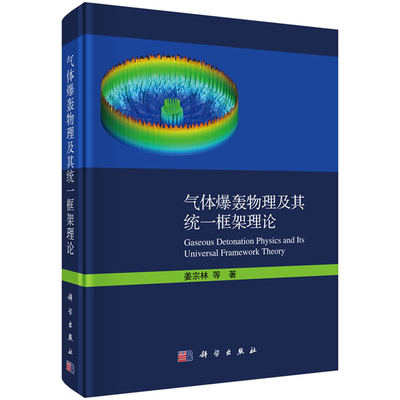 正版书籍气体爆轰物理及其统一框架理论姜宗林等自然科学 力学科学出版社