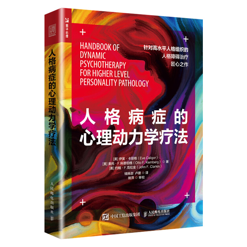 正版书籍 人格病症的心理动力学疗法 [美] 伊芙·卡丽格 人格障碍的动力学治疗目的策略和技巧 心理治疗师心理咨询师人格组织水平