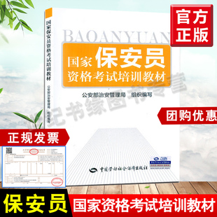 保安员资格考试培训教材 全新正版 保安员 中国劳动社会保障出版 社