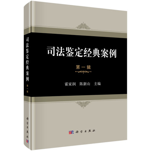 正版书籍  司法鉴定经典案例   辑  霍家润,陈新山著 法律 司法案例与司法解释 书籍科学出版社