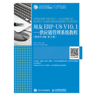 正版  用友ERP-U8 V10.1——供应链管理系统教程（移动学习版 第2版）  何干君  徐Z  教材 高职高专教材 经济管理书籍 人民邮电出