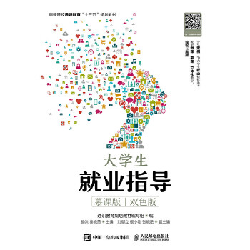 正版 大学生就业指导（慕课版   双色版） 通识教育规划教材编写组著 教材 研究生/本科/专科教材 公共课书籍 人民邮电出版社