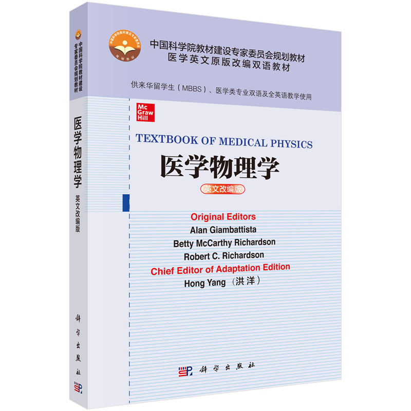 【留学生英语医学教材】正版书籍医学物理学（英文改编版）原版英文洪洋留学生医学类专业教学MBBS英语考研辅导教材科学出版社-封面