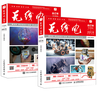 【全2册】无线电合订本 66周年版上下 电子技术Arduino单片机3D打印物联网人工智能智能硬件激光切割 业余无线电通信手册