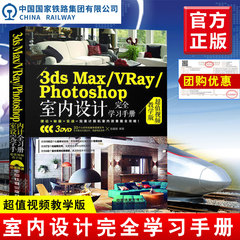 全新正版3ds Max/VRay/Photoshop室内设计完全学习手册 视频教程书籍 3DMAX 3D MAX ps PS教程 从入门到精通教程书籍 室内渲染