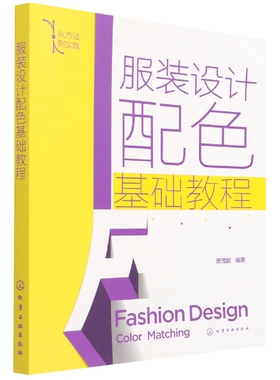 正版书籍 服装设计配色基础教程 曹茂鹏化学工业出版社9787122399878 89.8