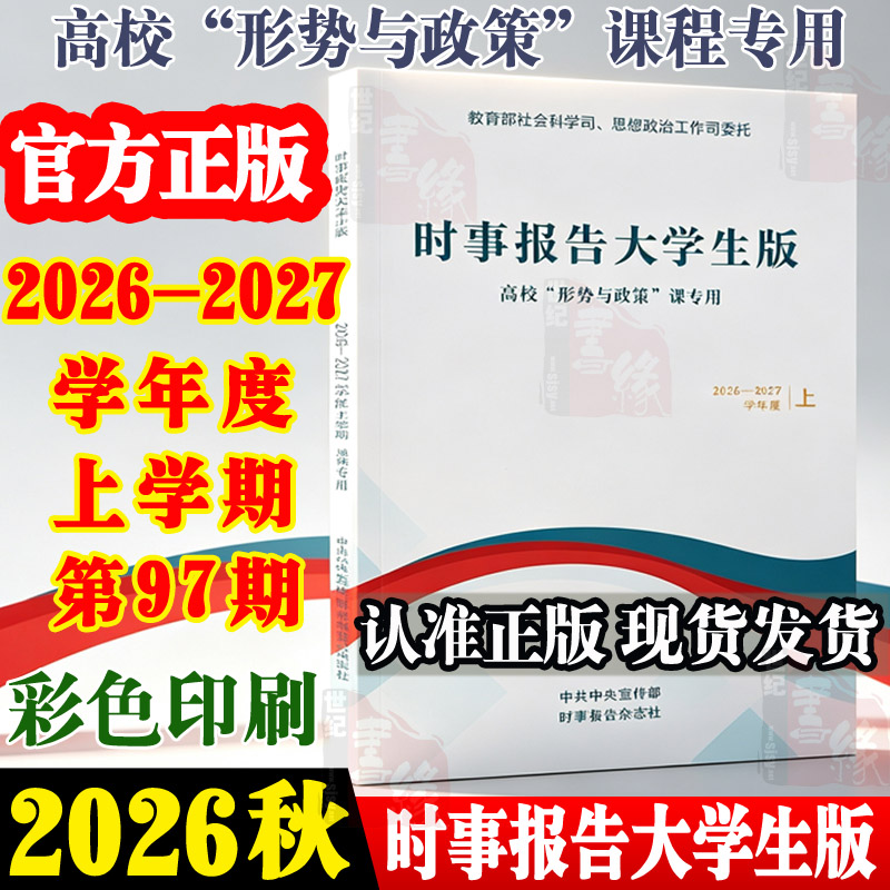 2026春季时事报告大学生版2025到2026下学期春季上学期事实报道第96期社长总编辑何成16746783形势与政策时事报告杂志社两课书籍