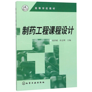 正版  制药工程课程设计(张洪斌)  张洪斌,杜志刚  大教材教辅 大学教材书籍 化学工业出版社