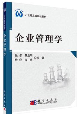 正版  企业管理学  张卓等著 教材 研究生/本科/专科教材 经济管理类 书籍 科学出版社