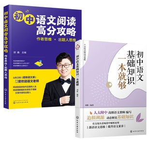 【全2册】初中语文基础知识一本就够+初中语文阅读高分攻略 作者思维+出题人思维 初中语文阅读技巧教程 语文阅读思维能力书