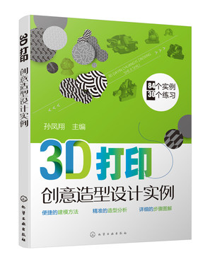 正版书籍 3D打印创意造型设计实例 孙凤翔 3D打印造型设计特点工科研究生工业设计技师学习三维建模CAD绘图师考证CAD大赛培训参考