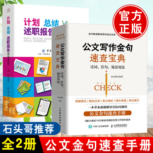 【全2册】计划总结述职报告就该这么写公文写作金句速查宝典诗词佳句场景用法工作计划总结述职报告写作述职报告写作规范流程范文
