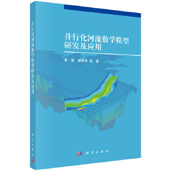 正版 并行化河流数学模型研发及应用 李健等著 工业技术 水利工程 水利工程基础科学书籍 科学出版社