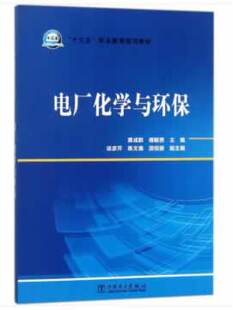 正版  “十三五”职业教育规划教材 电厂化学与环保  黄成群,傅毓赟,徐彦芹,陈文瑞,游绍碧   教材 职业技术培训教材 工业技术书籍